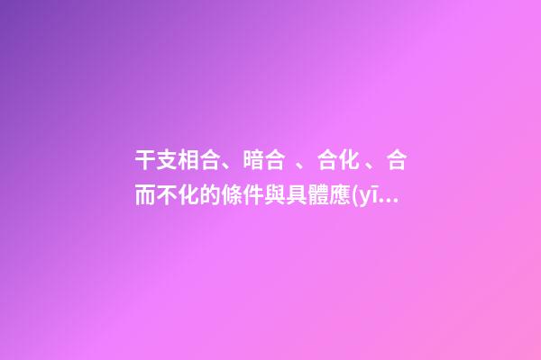 干支相合、暗合、合化、合而不化的條件與具體應(yīng)用